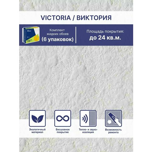 Жидкие обои Виктория 701, комплект-6шт (до 21кв. м), белый жидкие обои silk plaster виктория b 704