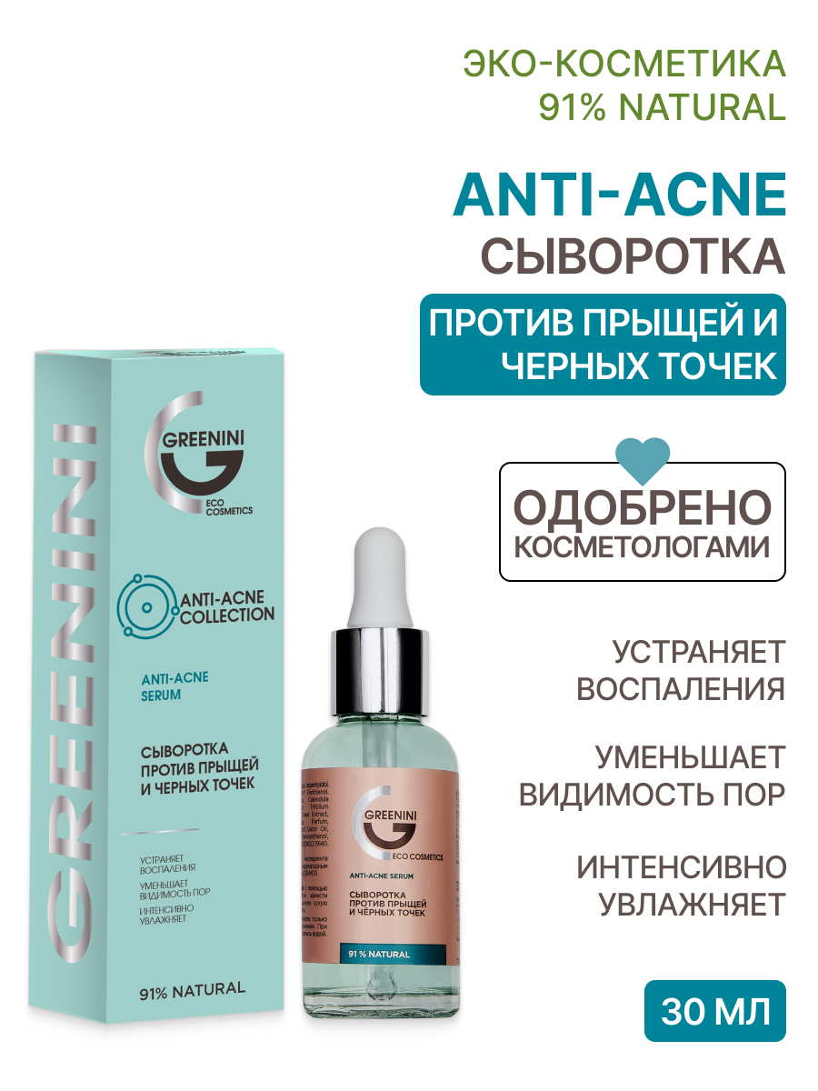 Greenini Сыворотка против прыщей и чёрных точек Anti acne 30 мл