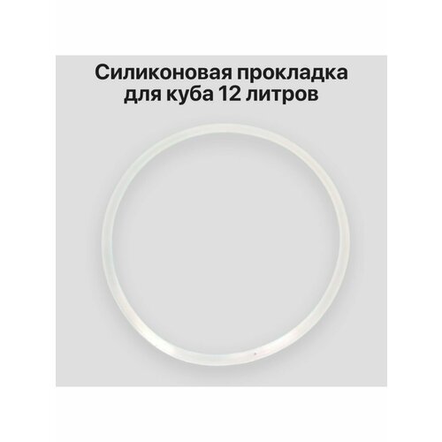 Прокладка для куба 12 - 15 литров