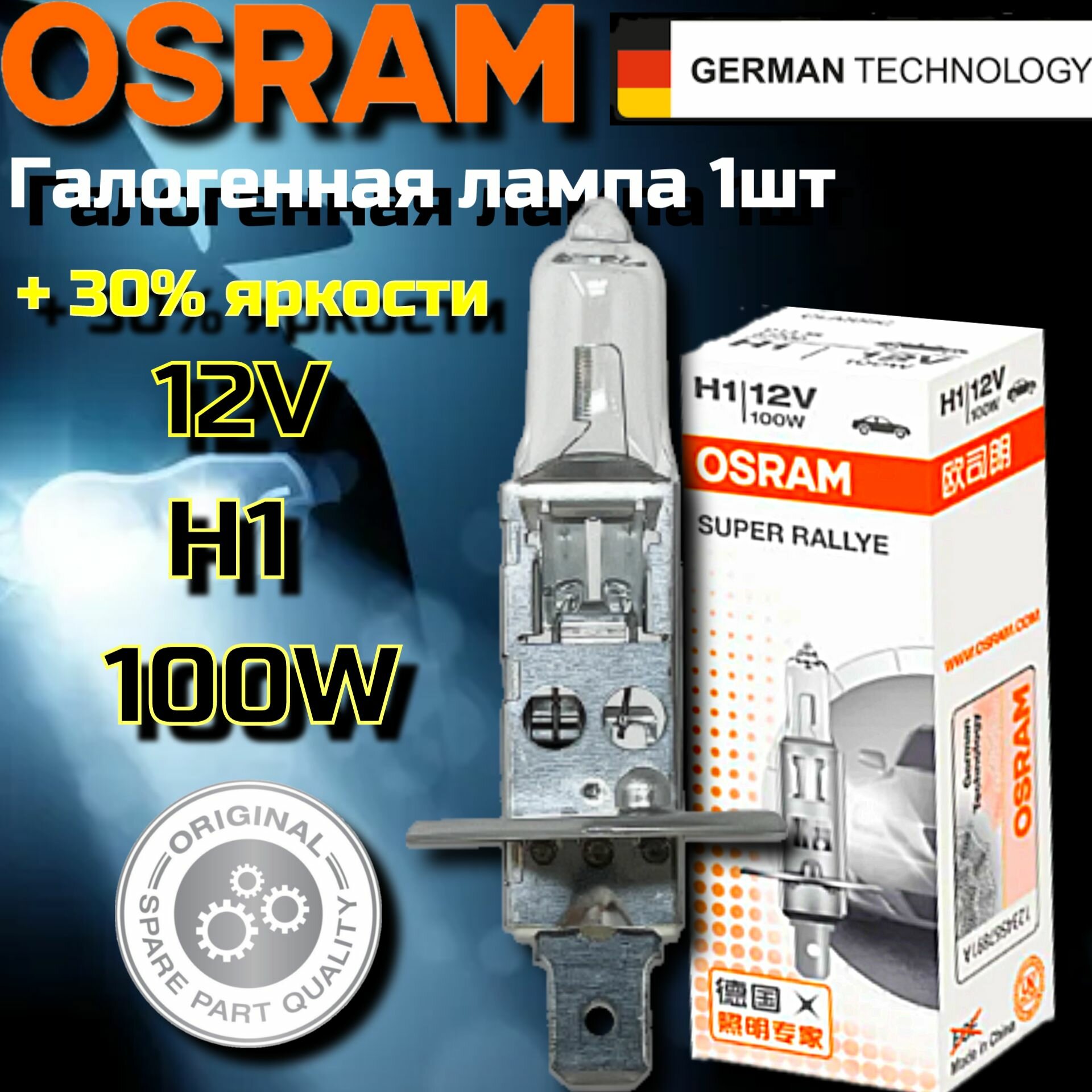 Лампа автомобильная галогенная H1 OSRAM SUPER RALLYE 100W P14.5s 12V, 62200 1 шт. лампы h1