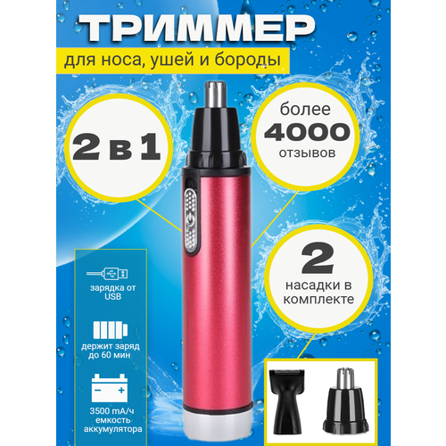Триммер 2 в 1 для удаления волос в носу и контура бороды 75000₽