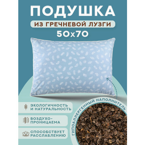 Подушка из гречневой шелухи 50х70 995₽