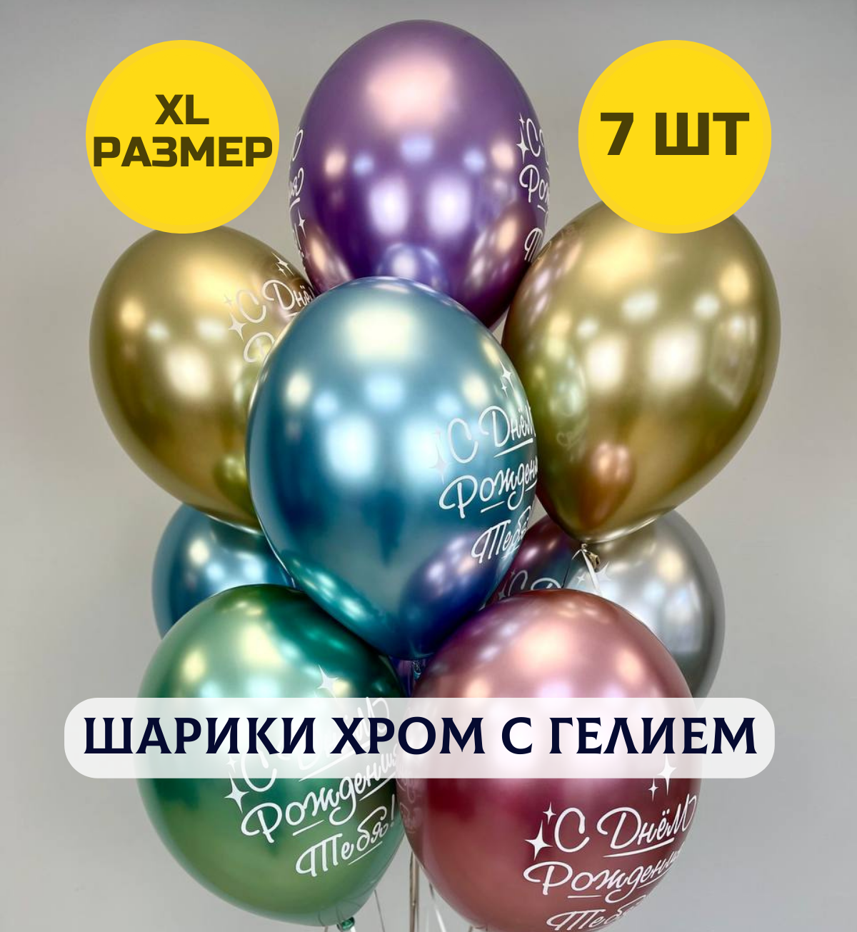 Воздушные шары С днем рождения тебя с гелием хром XL размер, 7 шт.