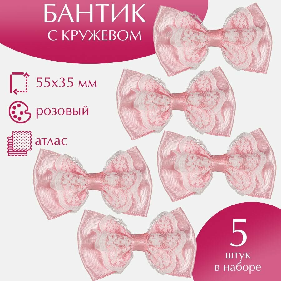 Бантики пришивные из атласной ленты с кружевом 55х35 мм розовые для рукоделия, 5 штук