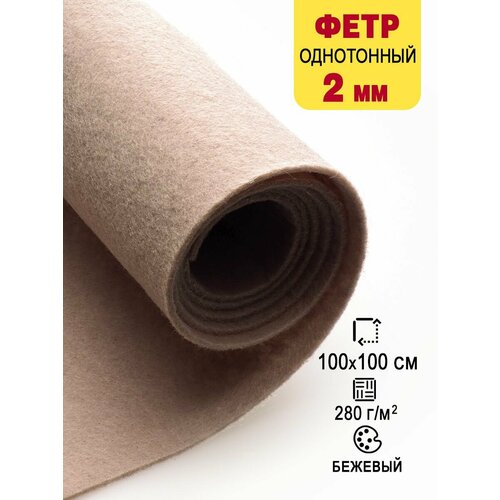 Фетр-войлок жесткий 2 мм для рукоделия 100х100 см 887₽