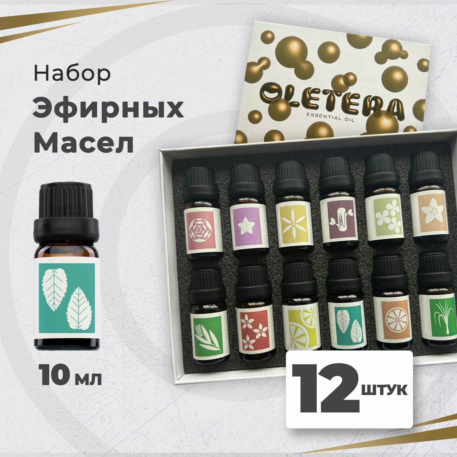 Oletera Эфирное масло / Натуральные эфирные масла / Набор эфирных масел 12 запахов ароматов по 10 мл / 100% эфирные масла, успокаивающие / Масла ароматические для дома, бани и сауны, ванны, увлажнителя воздуха для сна