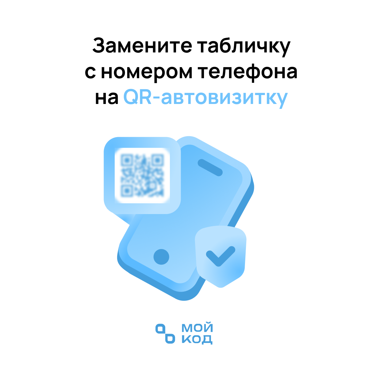 Автовизитки Xiaomi Табличка с номером телефона в машину мойкод Внутренняя Автовизитка QR Наклейка