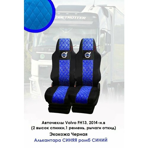 Авточехлы на автомобили Volvo FH13 от 2014- н. в из черной экокожи и синей алькантары с ромбом