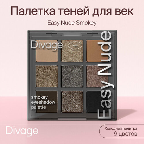 Divage Палетка теней для век Easy Nude, тон Smokey eyeshadow palette