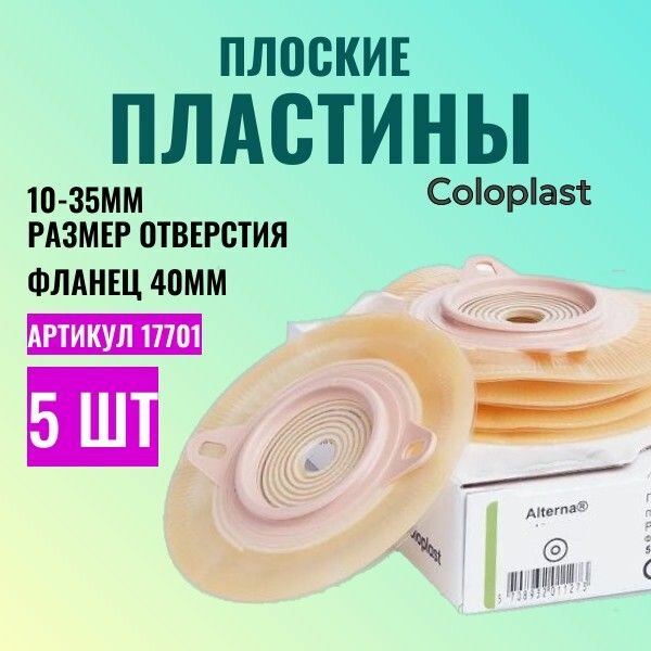 17701 Пластины плоские фланец 40 мм 5 шт Coloplast Alterna Колопласт Алтерна с креплениями для пояса для двухкомпонентных стомных мешков, вырезаемое отверстие 10-35 мм