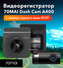 Видеорегистратор 70mai Dash Cam A400 + Rear Cam RC09