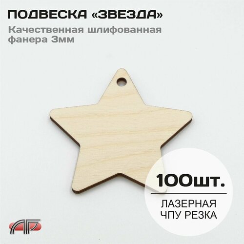 Подвеска из фанеры Звезда - 30шт.