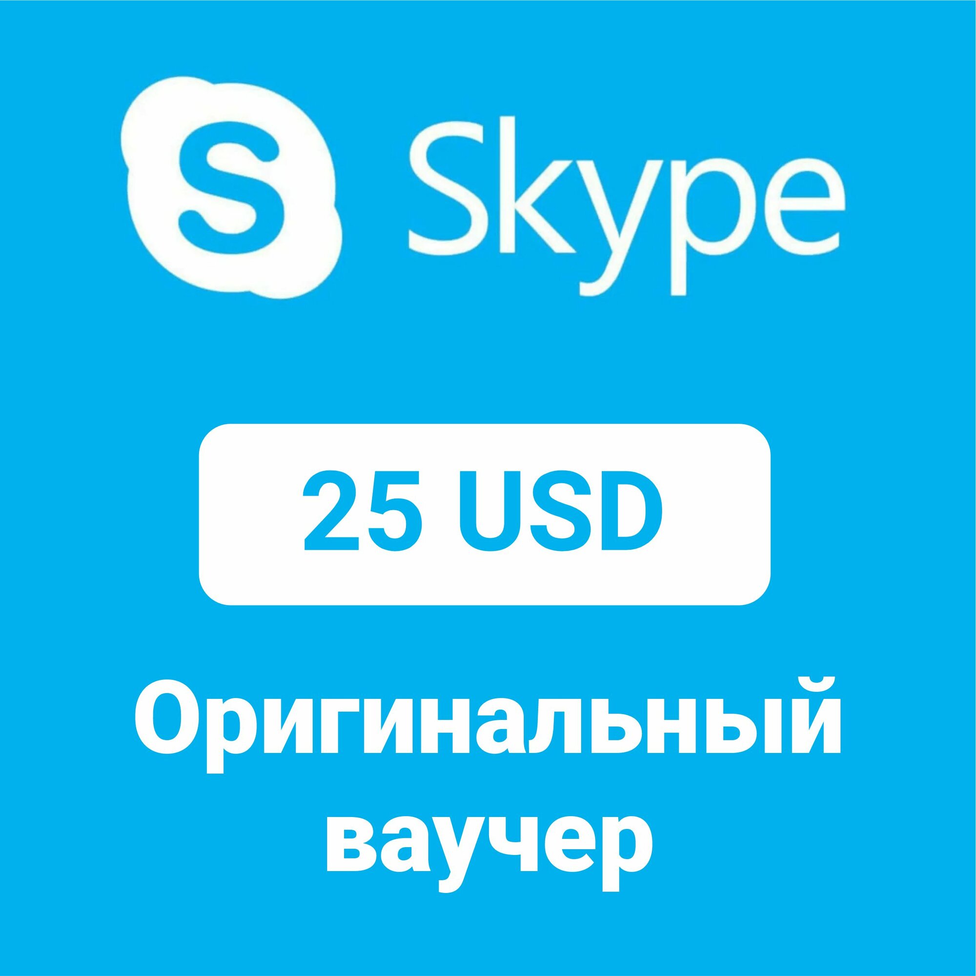 Skype оригинальный ваучер 25$ (Цифровой код, подарочная карта)