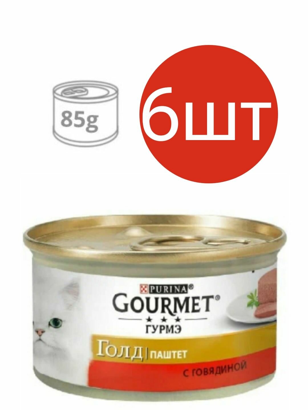 Gourmet Gold для кошек , паштет с говядиной (6шт по 85г)