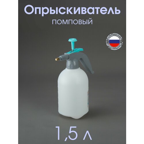 Опрыскиватель помповый 1,5 л