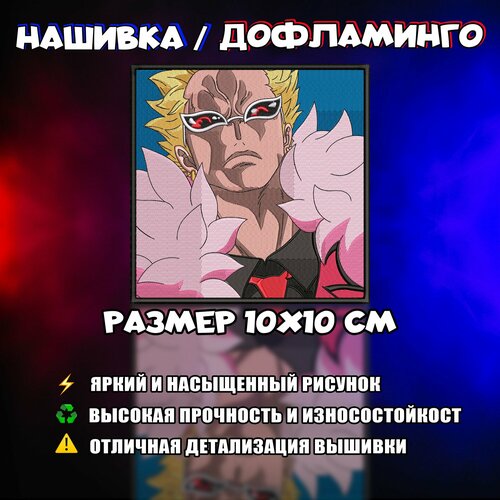 Нашивка Патч Шеврон Аниме Ван Пис Anime One Piece Doflamingo Donquixote Донкихот Дофламинго v4 749₽