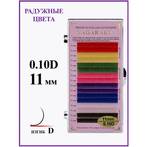 Цветные ресницы Nagaraku D 0.10 11mm , 16 линий