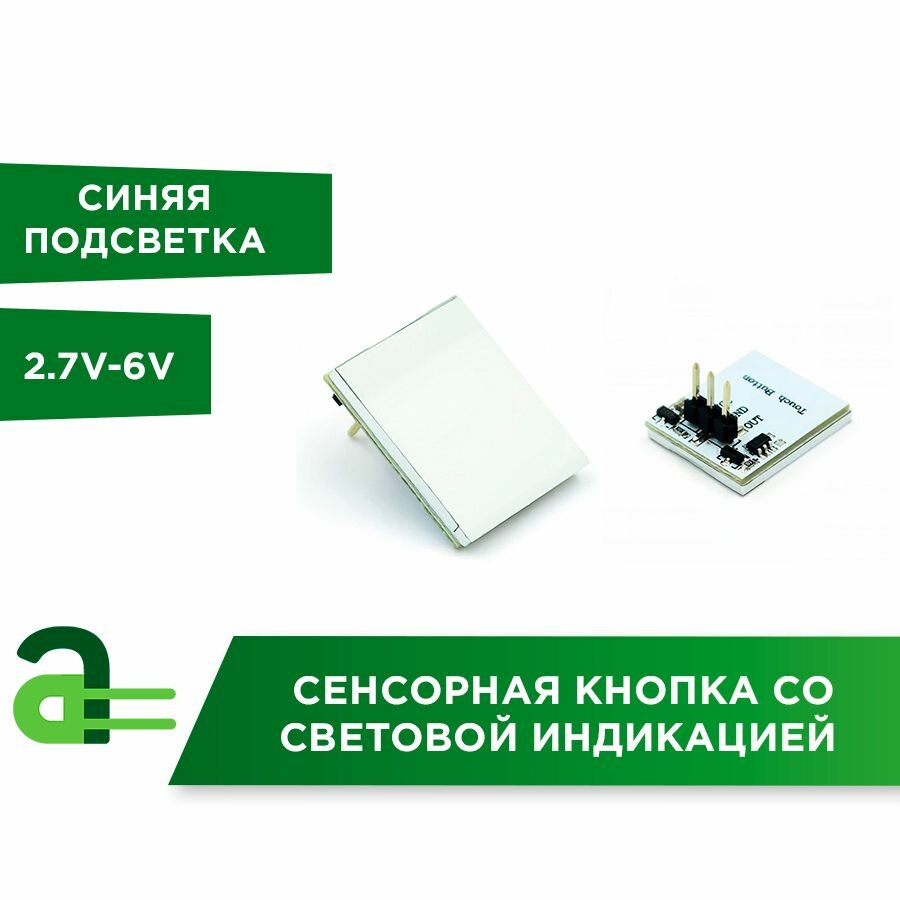 Сенсорная кнопка со световой индикацией