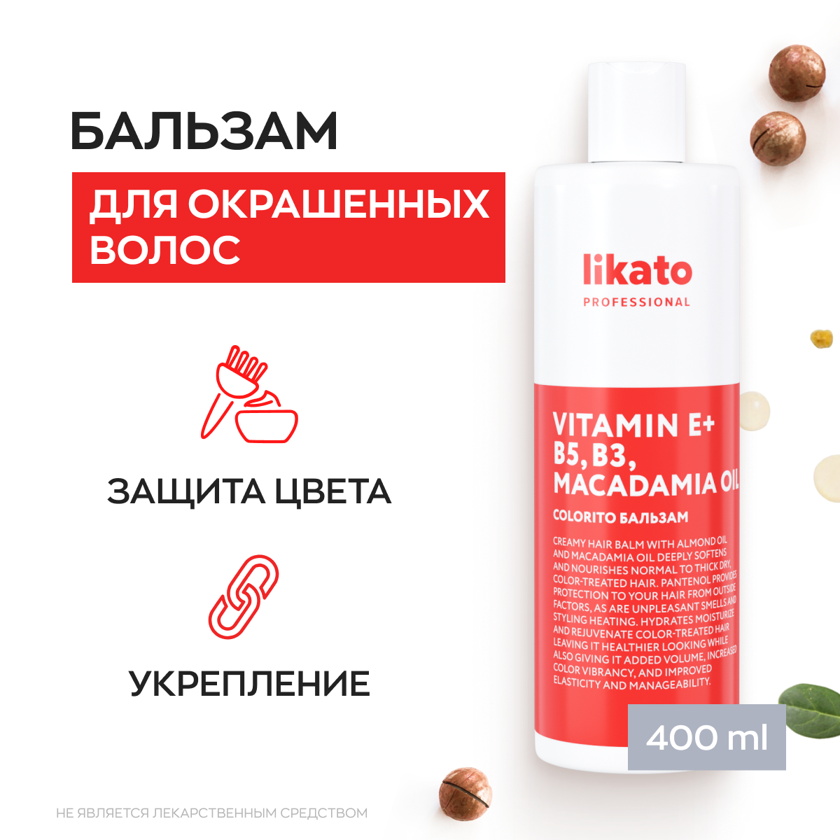 Likato Professional/ Бальзам COLORITO для окрашенных волос. С УФ фильтром. 400 мл.