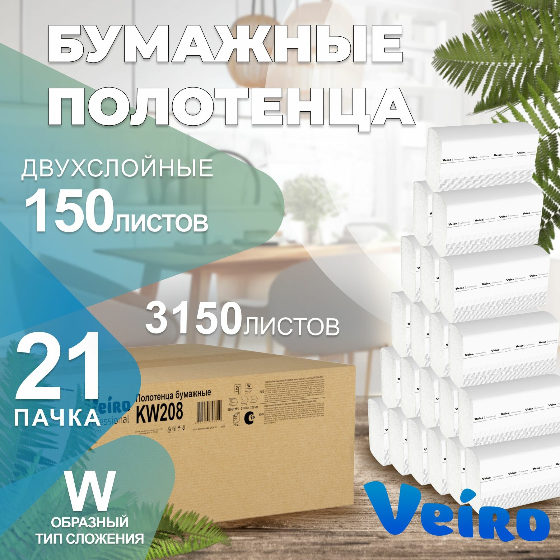 Бумажные полотенца в пачках Comfort Veiro Professional, 2 слоя, 150 листов, KW208, 21 пачка