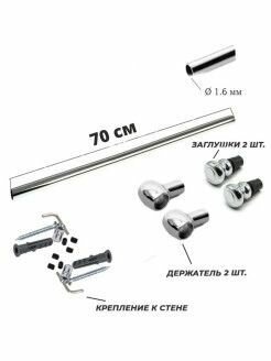 Рейлинг для кухни с крепежами и заглушками хром 70см