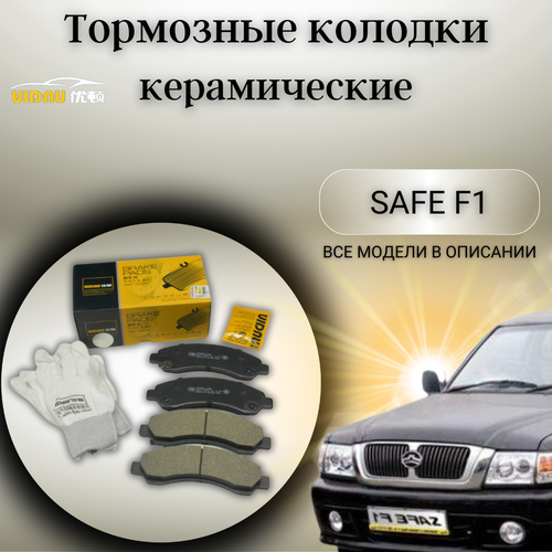 Передние керамические тормозные колодки Грейт Вол Great Wall Hover Safe F1 Sailor Wingle