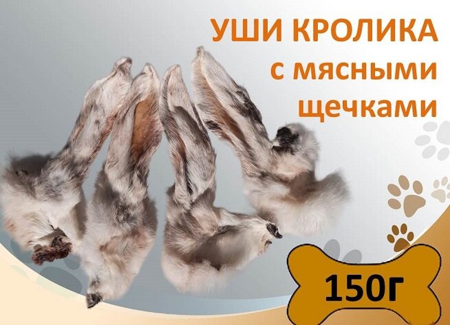 Уши кролика с мясными щечками 150г Сушеное натуральное лакомство для поощрения и дрессировки