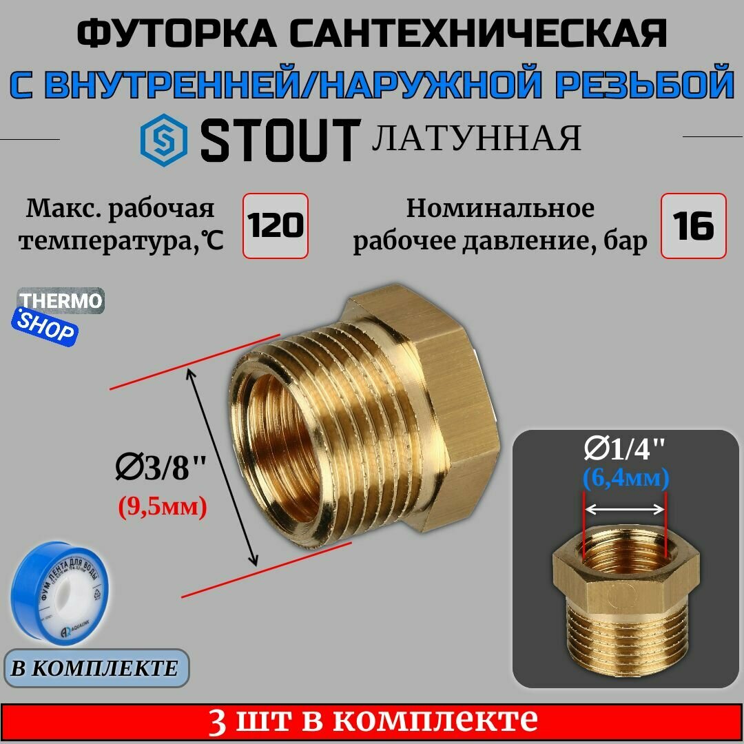 Футорка латунная 3/8X1/4 3 шт сантехническая для труб, ФУМ лента 10 м