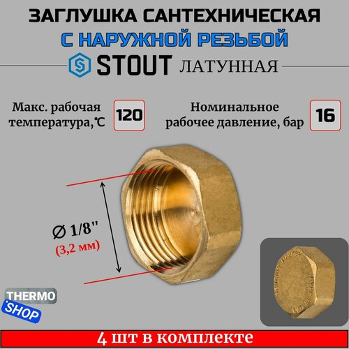 Заглушка латунная ВР 1/8 STOUT 4 шт в комплекте SFT-0026-000018 sft 0026 000018 stout заглушка вр 1 8
