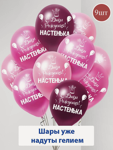 Изображение товара Набор воздушных шаров с гелием , именные шары Настенька 9шт