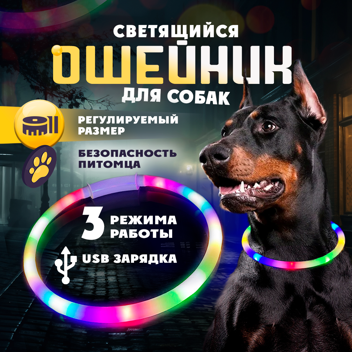 Светодиодный ошейник для собаки, 50 см, разноцветный