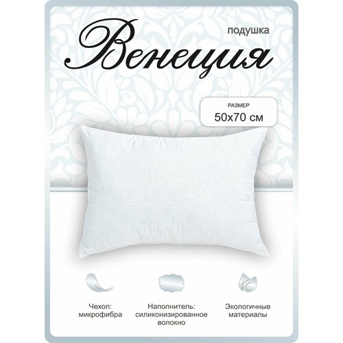 Подушка 50х70 для сна Венеция