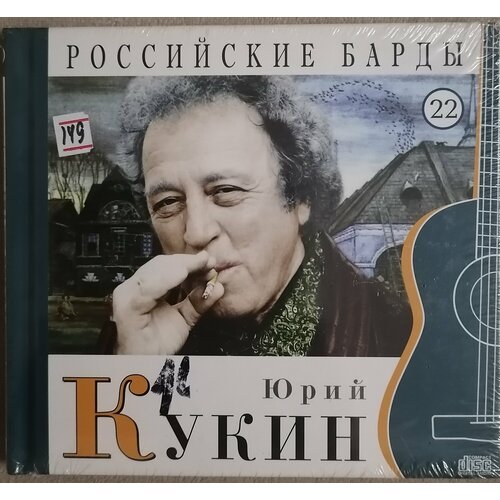 CD диск с книгой Юрий Кукин – Российские Барды. Том 22
