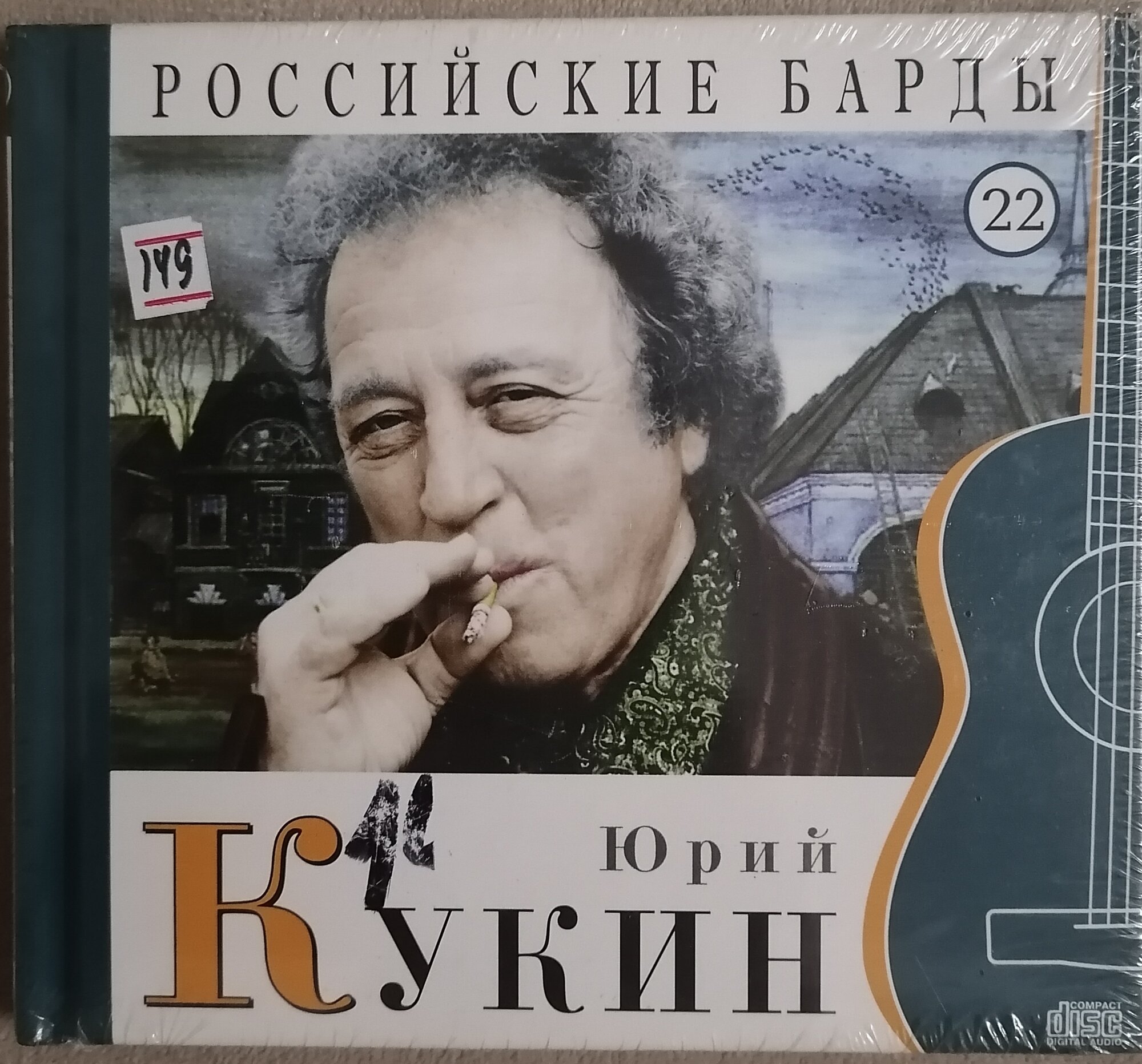 фото CD диск с книгой Юрий Кукин – Российские Барды. Том 22