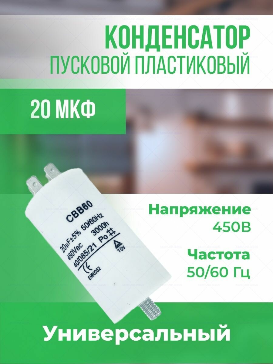 Пусковой конденсатор 20 мкФ, 450 В