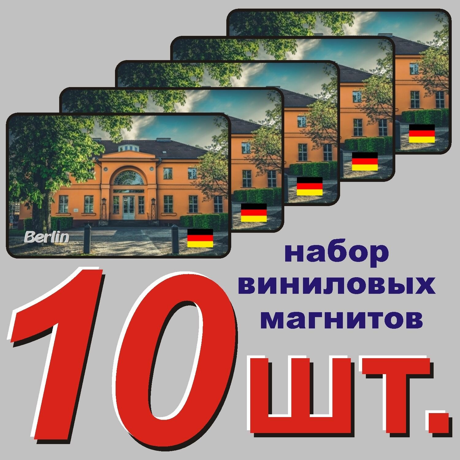 Магнит на холодильник "Берлин, Германия" 10 шт.