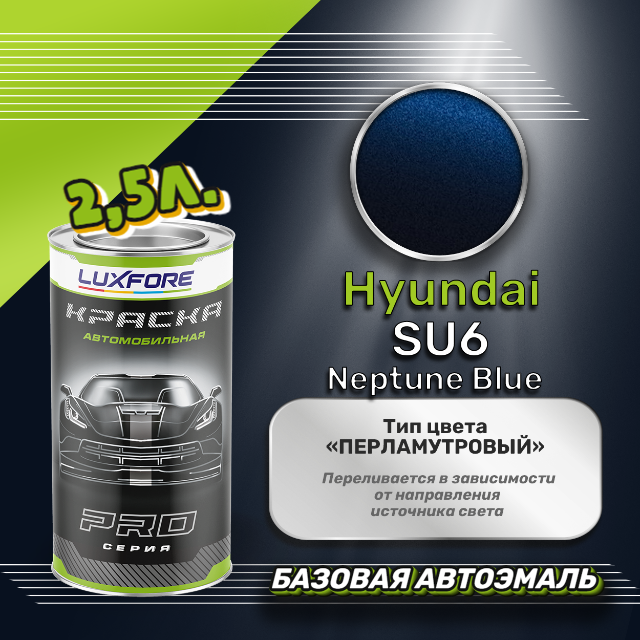 Luxfore краска базовая эмаль Hyundai SU6 Neptune Blue 2500 мл