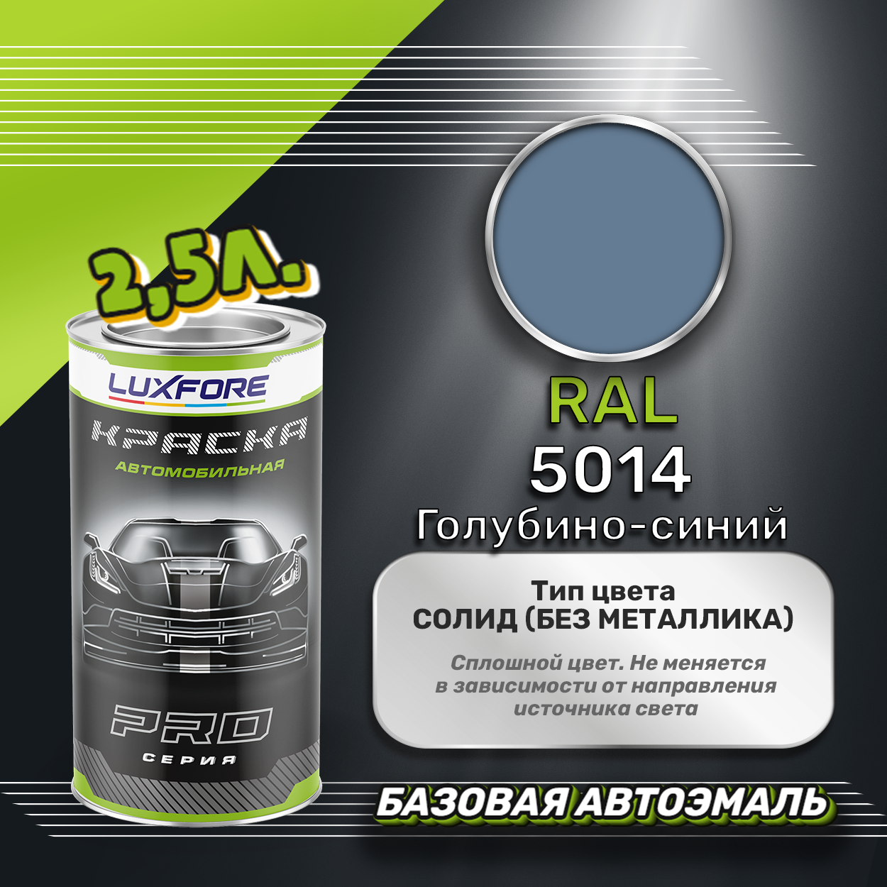Luxfore краска базовая эмаль RAL 5014 Голубино-синий 2500 мл