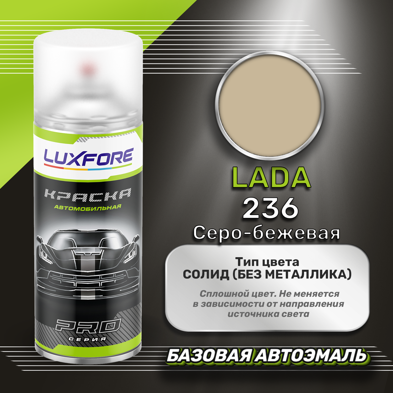 Luxfore автоэмаль базовая LADA 236 Серо-бежевая подкраска 20 мл.