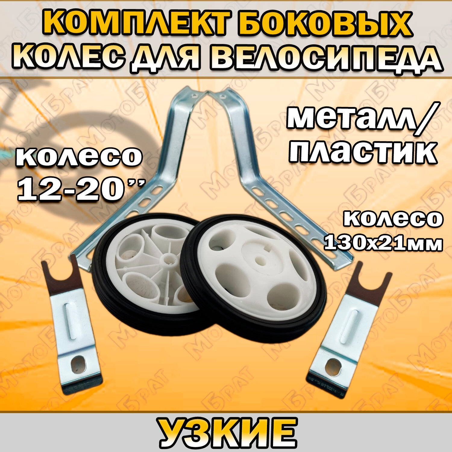 Комплект боковых колес для велосипеда 12-20"(узкие)