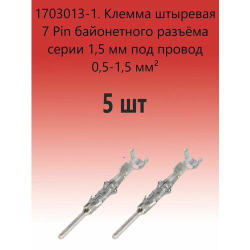 1703013-1. Клемма штыревая 7 Pin байонетного разъёма серии 1,5 мм под провод 0,5-1,5 мм (5 шт) клемма штыревая дверной колодки калина 12147299