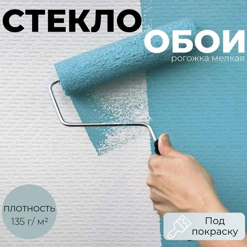 Стеклообои под покраску Рогожка мелкая 135гкв м 120м 2 сорт фактурные белые 2985₽