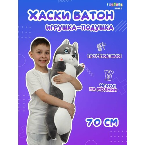 Мягкая игрушка Хаски батон 70 см