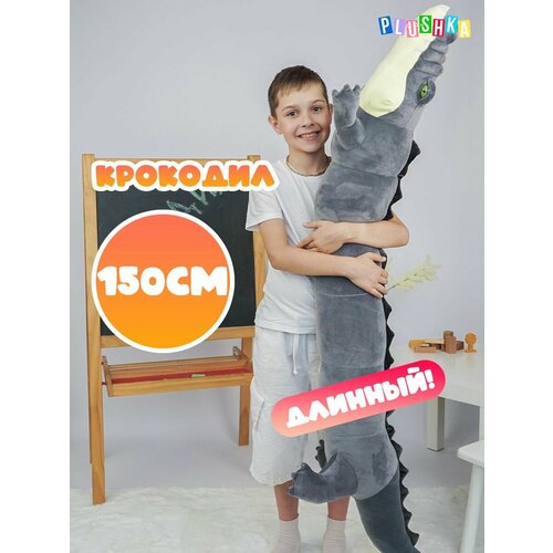 Мягкая игрушка Крокодил 150 см, длинный