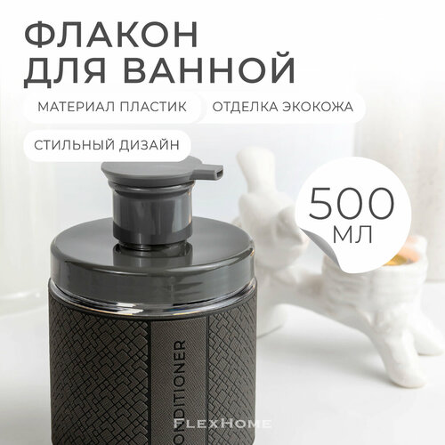 Дозатор FlexHome для кондиционера, 500 мл, темно-серый