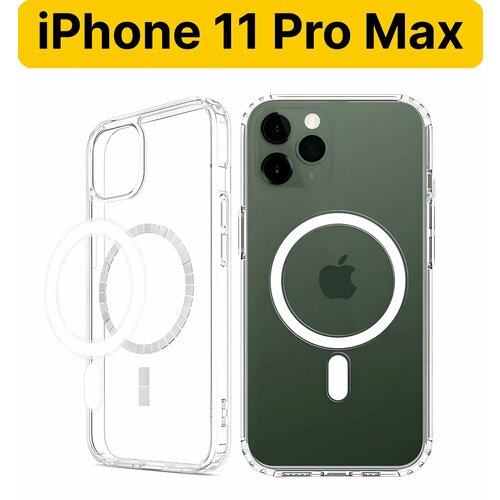 Чехол для iPhone 11 Pro Max с поддержкой MagSafe, противоударный, прозрачный