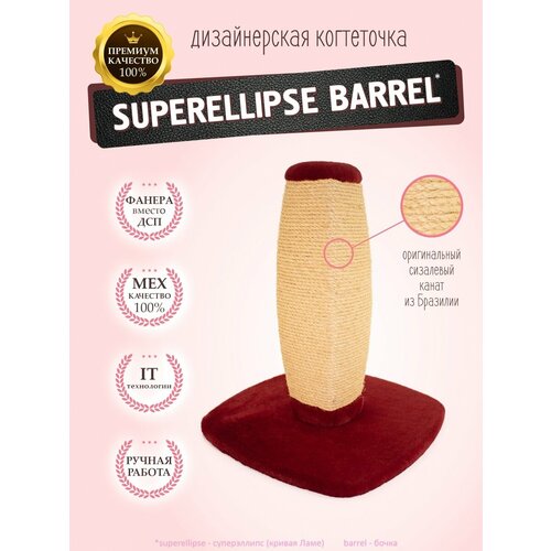 Когтеточка Superellipse Barrel