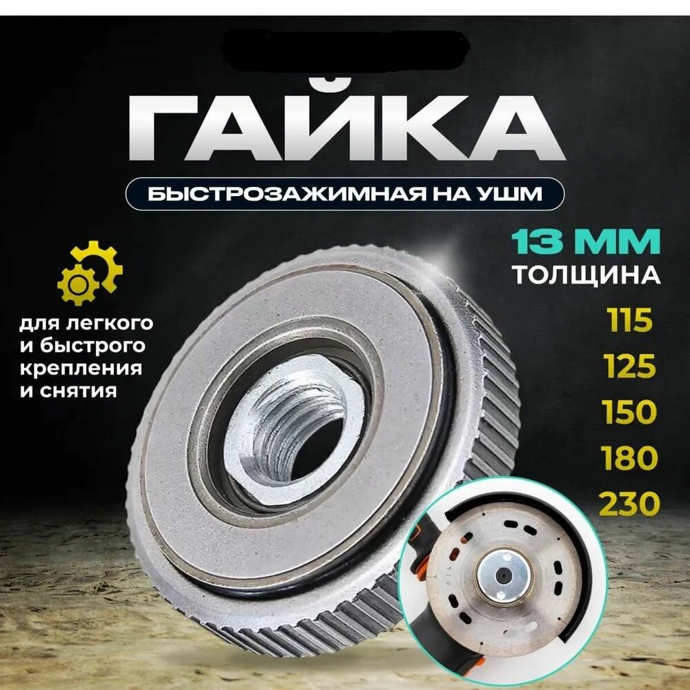 фото Гайка быстрозажимная на УШМ SDS clic M14