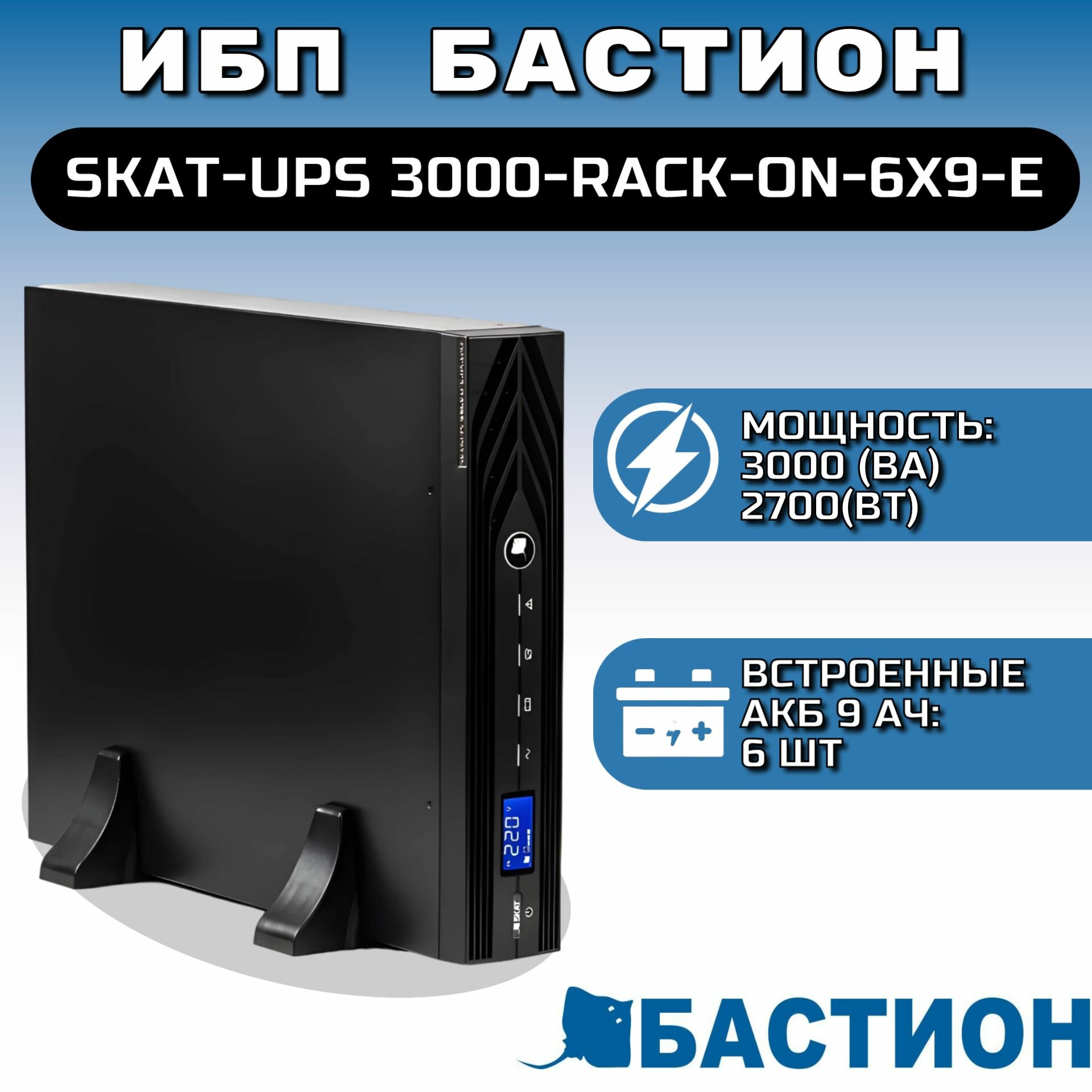 ИБП Бастион SKAT-UPS 3000-RACK-ON-6X9-E (8956)