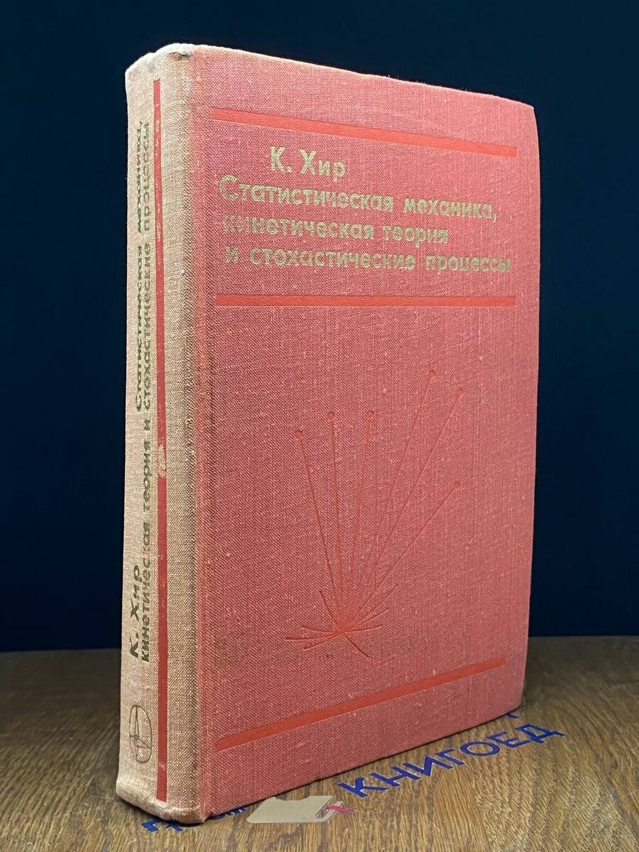Статистическая механика, кинетическая теория 1976